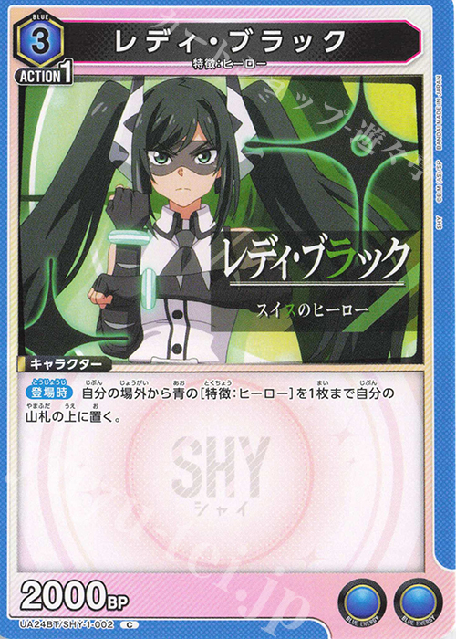 C レディ・ブラック | 販売 | SHY | ユニオンアリーナ