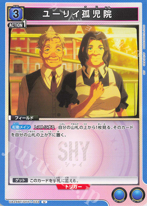 U ユーリイ孤児院 | 販売 | SHY | ユニオンアリーナ