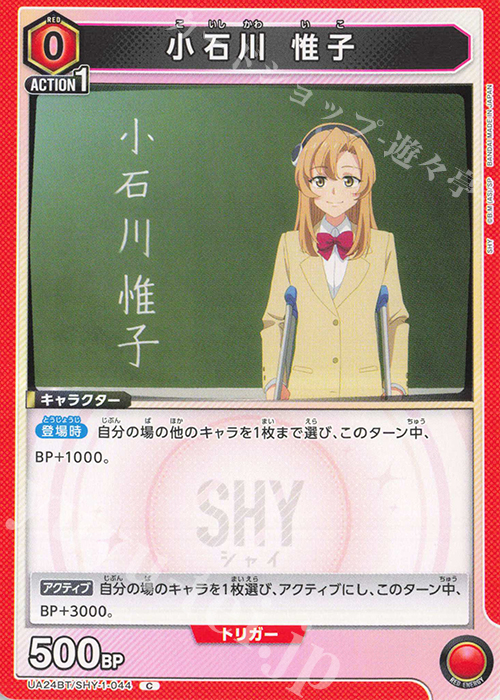 C 小石川 惟子 | 販売 | SHY | ユニオンアリーナ