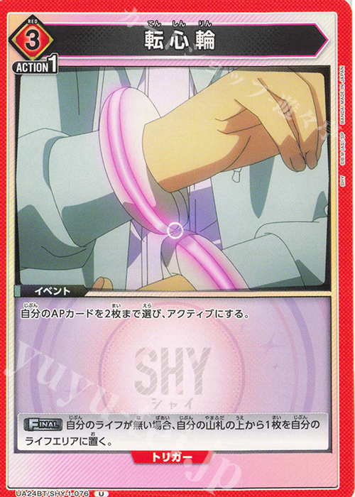 U 転心輪 | 販売 | SHY | ユニオンアリーナ