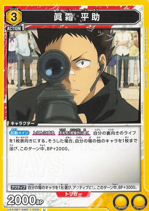 U 眞霜 平助 | 販売 | SAKAMOTO DAYS | ユニオンアリーナ