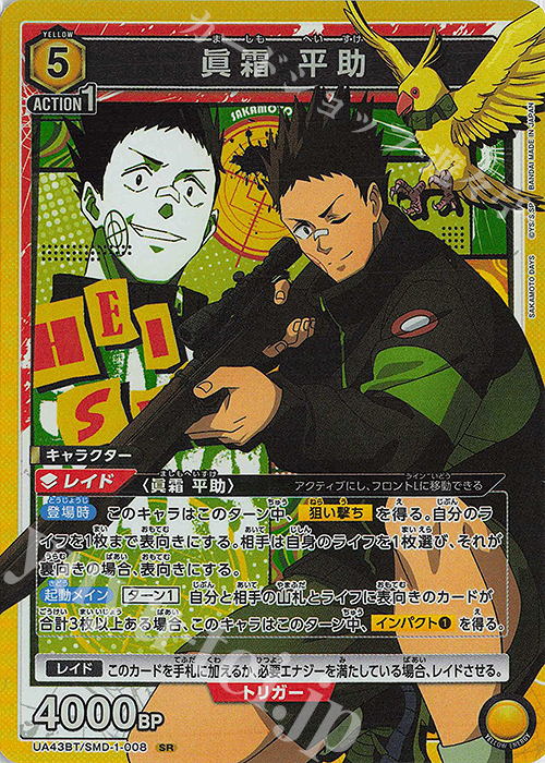 SR 眞霜 平助 | 販売 | SAKAMOTO DAYS | ユニオンアリーナ