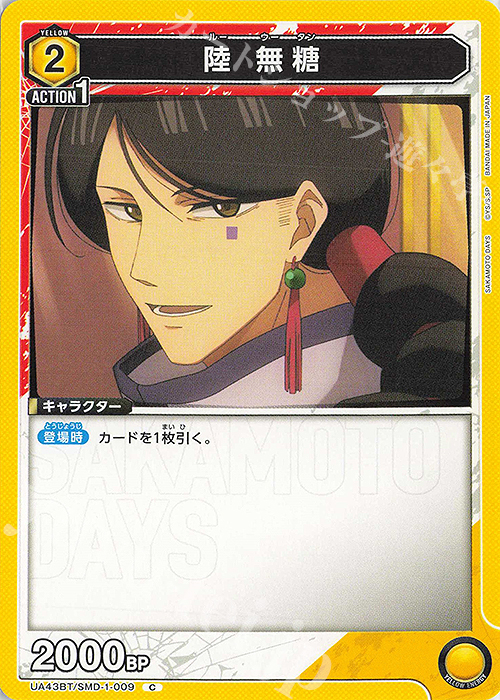 C 陸 無糖 | 販売 | SAKAMOTO DAYS | ユニオンアリーナ