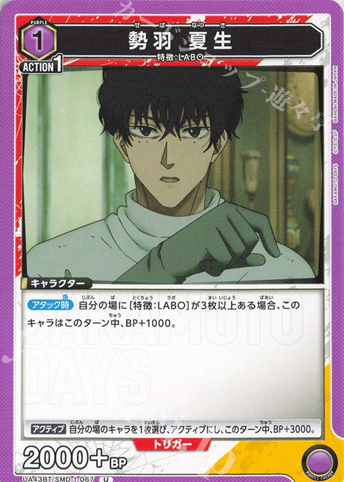 U 勢羽 夏生 | 販売 | SAKAMOTO DAYS | ユニオンアリーナ