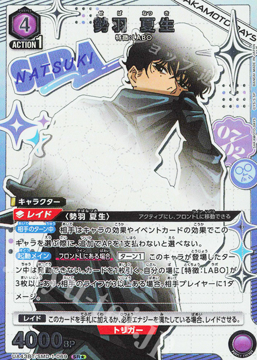 SR★ 勢羽 夏生(パラレル) | 販売 | SAKAMOTO DAYS | ユニオンアリーナ