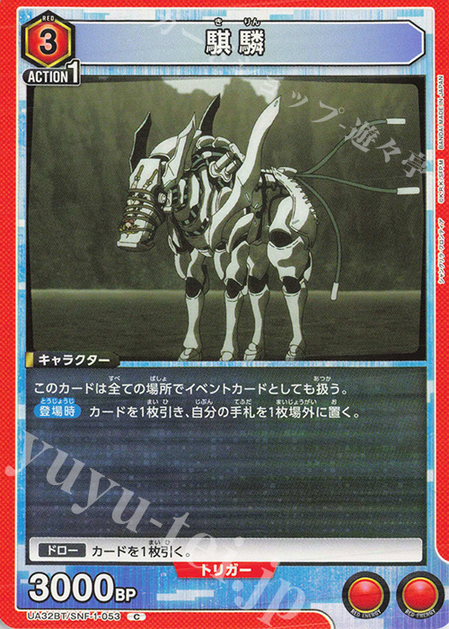 C 騏驎 | 販売 | シャングリラ・フロンティア | ユニオンアリーナ