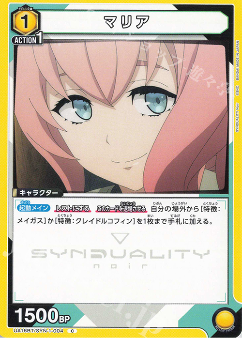 C マリア | 販売 | SYNDUALITY Noir | ユニオンアリーナ