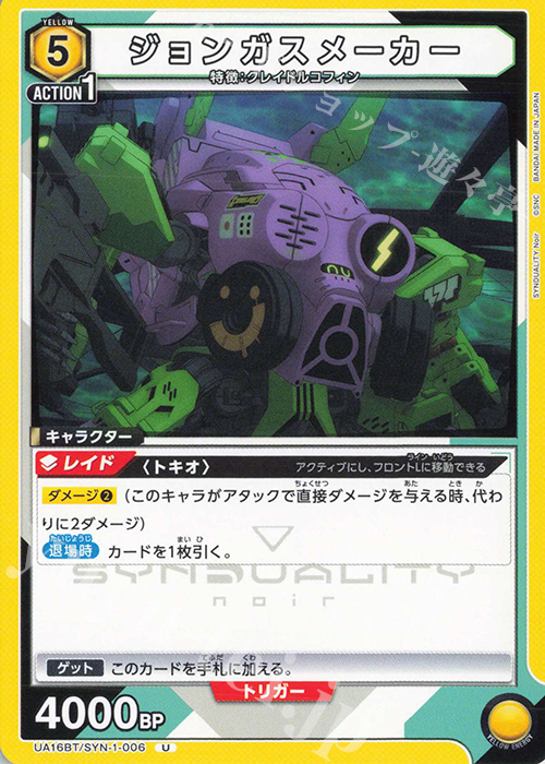 U ジョンガスメーカー | 販売 | SYNDUALITY Noir | ユニオンアリーナ