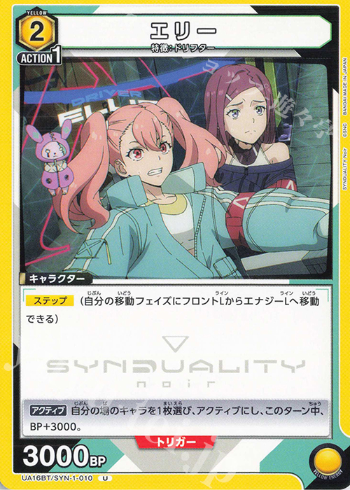 U エリー | 販売 | SYNDUALITY Noir | ユニオンアリーナ