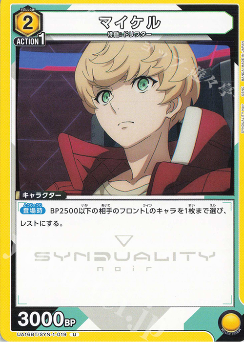 U マイケル | 販売 | SYNDUALITY Noir | ユニオンアリーナ