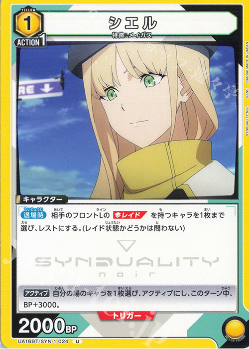U シエル | 販売 | SYNDUALITY Noir | ユニオンアリーナ