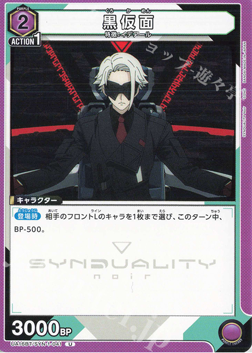 U 黒仮面 | 販売 | SYNDUALITY Noir | ユニオンアリーナ
