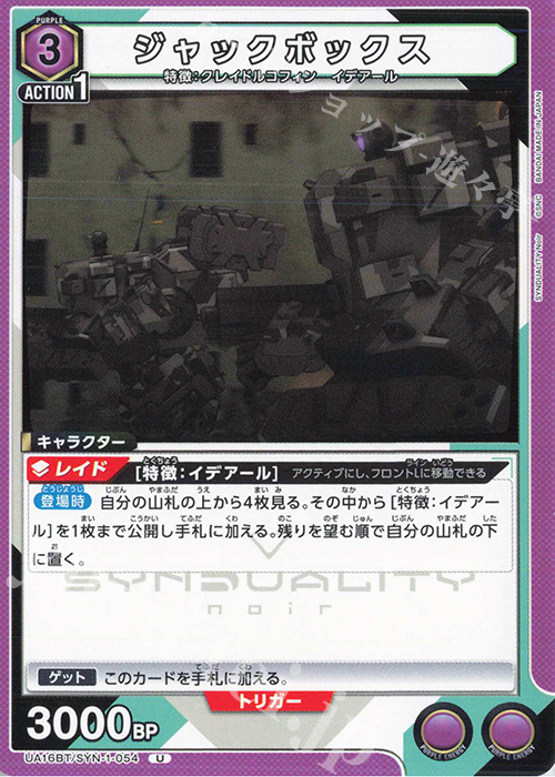 U ジャックボックス | 販売 | SYNDUALITY Noir | ユニオンアリーナ