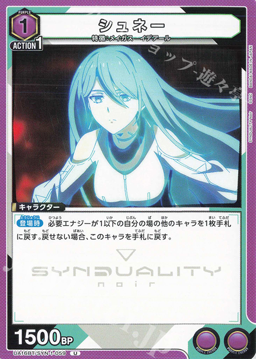 U シュネー | 販売 | SYNDUALITY Noir | ユニオンアリーナ