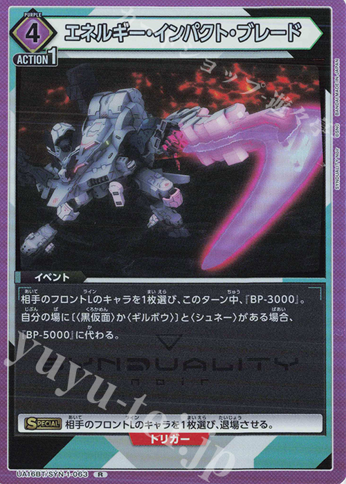 R エネルギー・インパクト・ブレード | 販売 | SYNDUALITY Noir | ユニオンアリーナ
