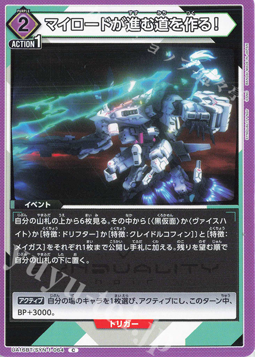 C マイロードが進む道を作る！ | 販売 | SYNDUALITY Noir | ユニオンアリーナ