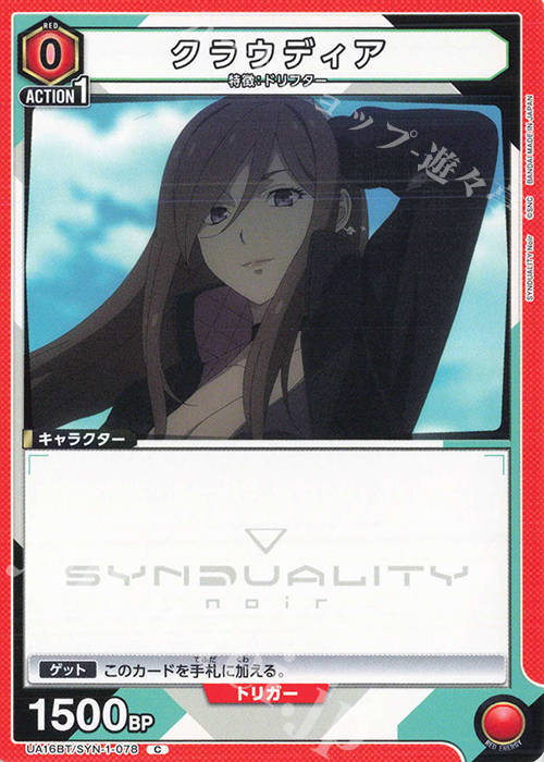 C クラウディア | 販売 | SYNDUALITY Noir | ユニオンアリーナ