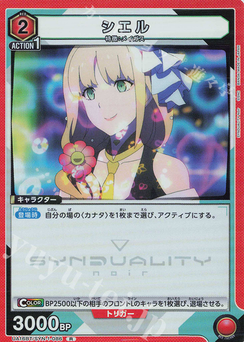 R シエル | 販売 | SYNDUALITY Noir | ユニオンアリーナ