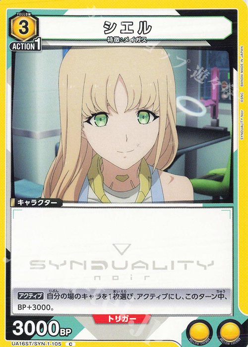 C シエル | 販売 | SYNDUALITY Noir | ユニオンアリーナ