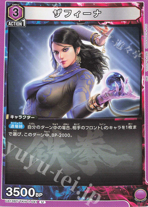 U ザフィーナ | 販売 | 鉄拳7 | ユニオンアリーナ
