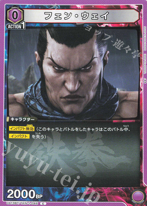 C フェン・ウェイ | 販売 | 鉄拳7 | ユニオンアリーナ