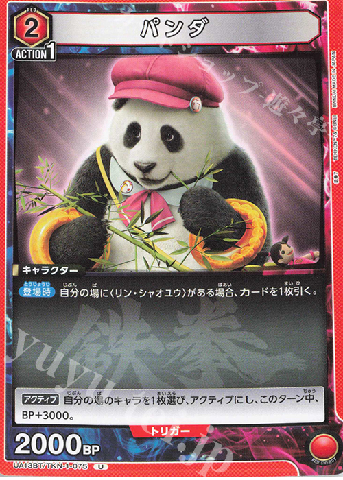 U パンダ | 販売 | 鉄拳7 | ユニオンアリーナ