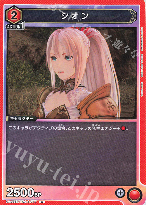 U シオン | 販売 | Tales of ARISE | ユニオンアリーナ