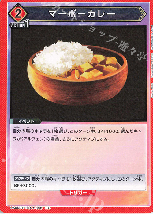 U マーボーカレー | 販売 | Tales of ARISE | ユニオンアリーナ