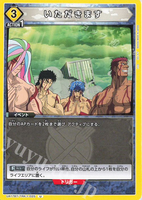 U いただきます | 販売 | トリコ | ユニオンアリーナ