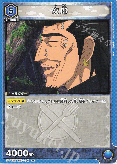 U 次郎 | 買取 | トリコ | ユニオンアリーナ