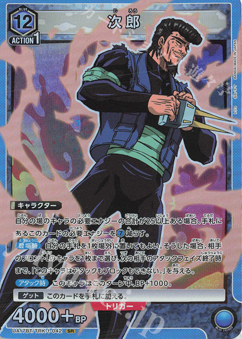 SR 次郎 | 買取 | トリコ | ユニオンアリーナ