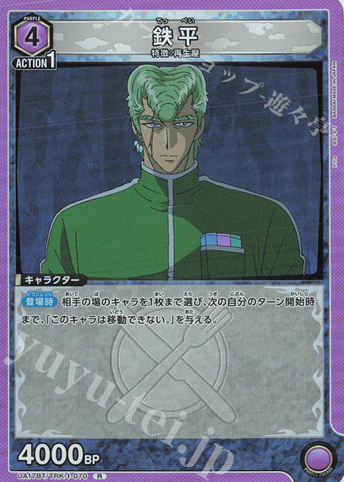 R 鉄平 | 販売 | トリコ | ユニオンアリーナ