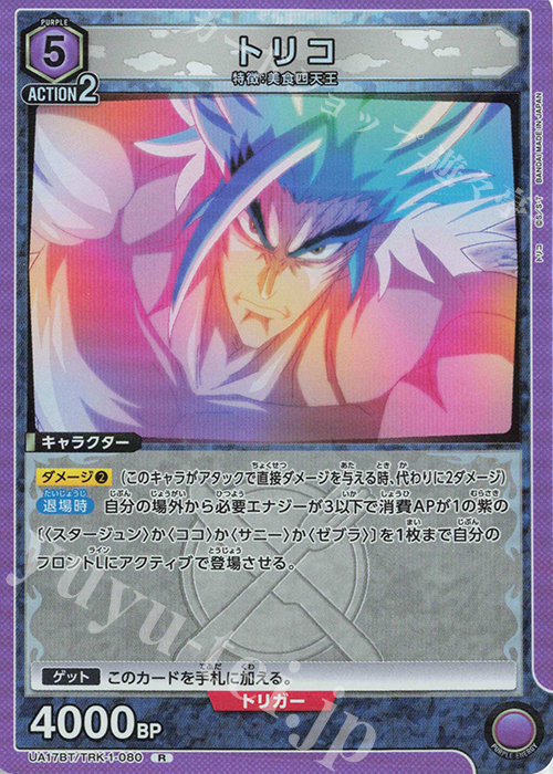 R トリコ | 販売 | トリコ | ユニオンアリーナ
