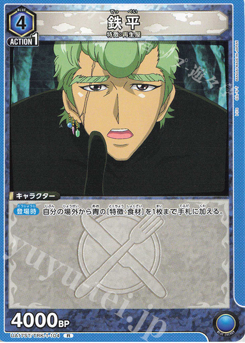 R 鉄平 | 販売 | トリコ | ユニオンアリーナ