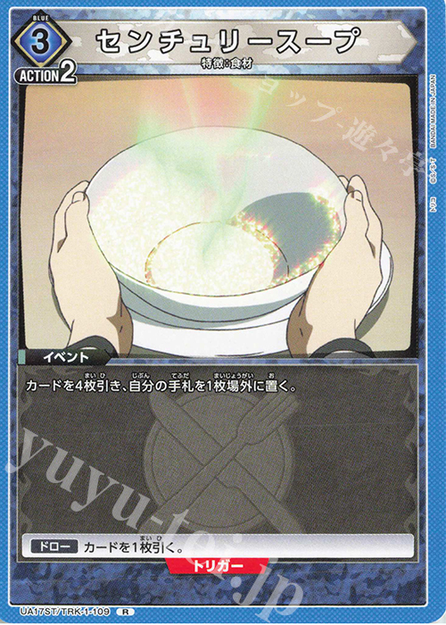 R センチュリースープ | 販売 | トリコ | ユニオンアリーナ