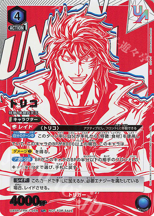 UR トリコ | 買取 | トリコ | ユニオンアリーナ
