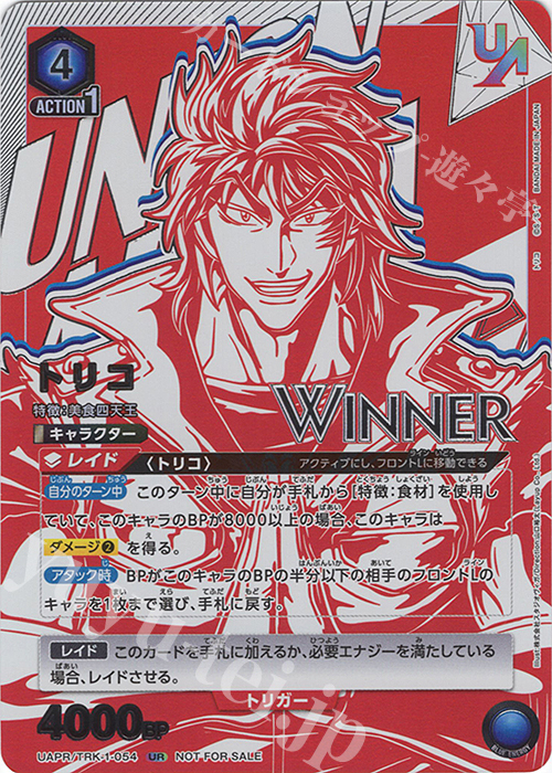 UR トリコ(WINNERver.) | 買取 | トリコ | ユニオンアリーナ