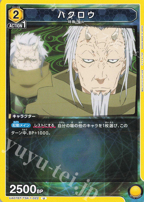 U ハクロウ | 販売 | 転生したらスライムだった件 | ユニオンアリーナ