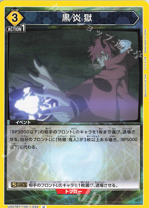 U 黒炎獄 | 販売 | 転生したらスライムだった件 | ユニオンアリーナ