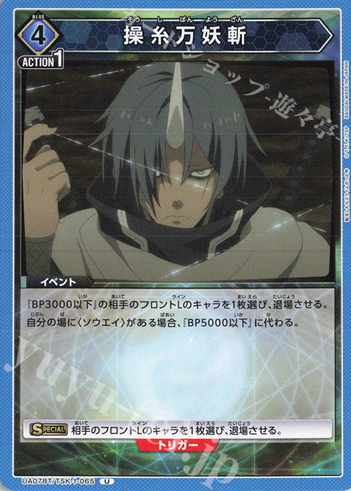 U 操糸万妖斬 | 買取 | 転生したらスライムだった件 | ユニオンアリーナ