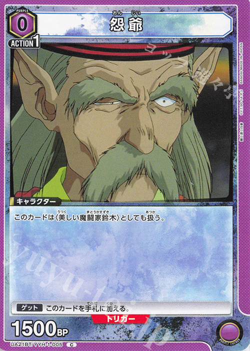 C 怨爺 | 販売 | 幽遊白書 | ユニオンアリーナ