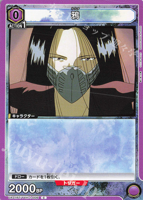 C 鴉 | 販売 | 幽遊白書 | ユニオンアリーナ