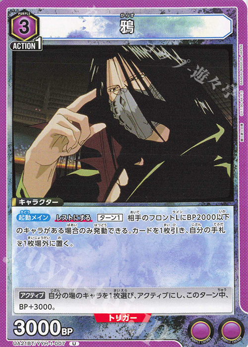 U 鴉 | 販売 | 幽遊白書 | ユニオンアリーナ