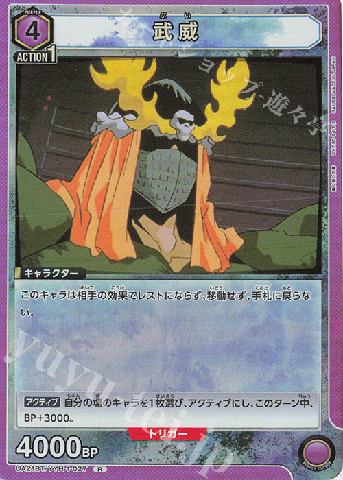 R 武威 | 販売 | 幽遊白書 | ユニオンアリーナ