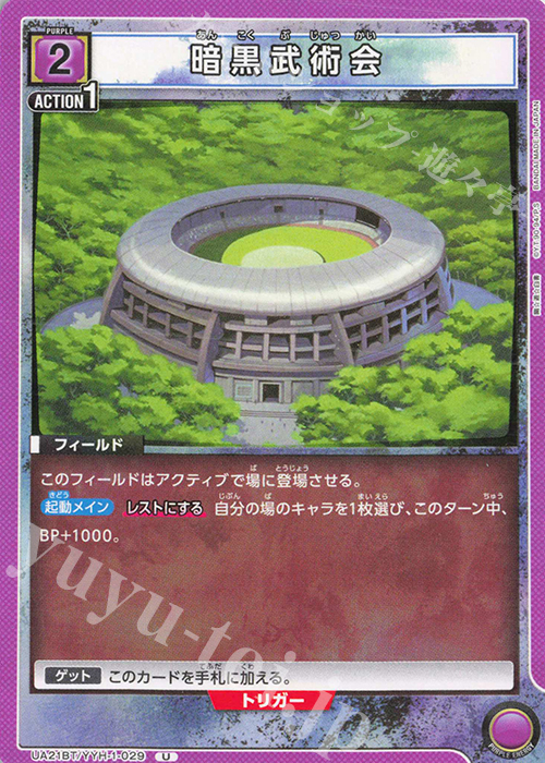 U 暗黒武術会 | 販売 | 幽遊白書 | ユニオンアリーナ