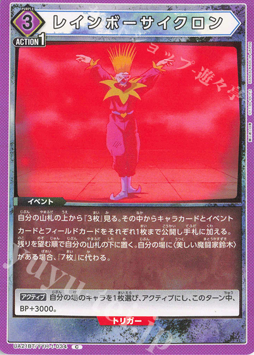 C レインボーサイクロン | 販売 | 幽遊白書 | ユニオンアリーナ