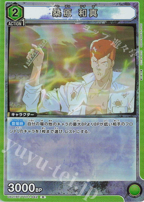 R 桑原 和真 | 販売 | 幽遊白書 | ユニオンアリーナ