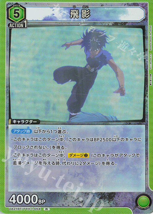 R 飛影 | 販売 | 幽遊白書 | ユニオンアリーナ