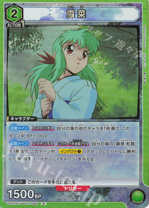 R 雪菜 | 販売 | 幽遊白書 | ユニオンアリーナ