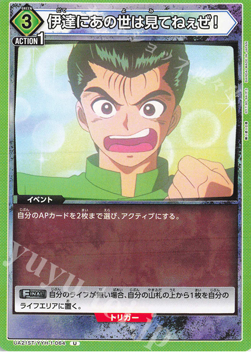 【傷】 U 伊達にあの世は見てねぇぜ！ | 販売 | 幽遊白書 | ユニオンアリーナ